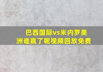 巴西国际vs米内罗美洲谁赢了呢视频回放免费