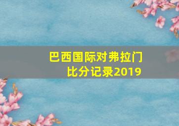 巴西国际对弗拉门比分记录2019