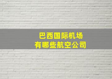 巴西国际机场有哪些航空公司