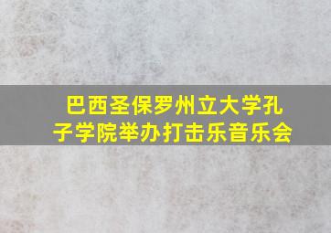 巴西圣保罗州立大学孔子学院举办打击乐音乐会