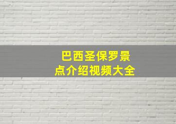 巴西圣保罗景点介绍视频大全