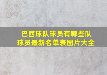 巴西球队球员有哪些队球员最新名单表图片大全