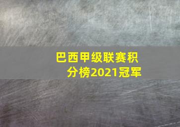 巴西甲级联赛积分榜2021冠军