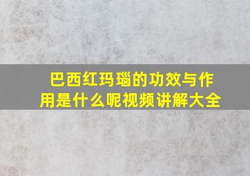 巴西红玛瑙的功效与作用是什么呢视频讲解大全