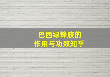 巴西绿蜂胶的作用与功效知乎