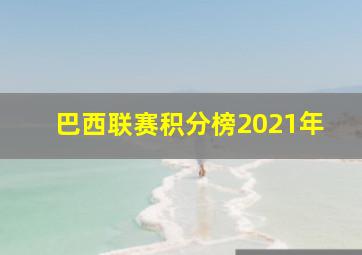 巴西联赛积分榜2021年