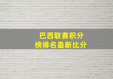 巴西联赛积分榜排名最新比分