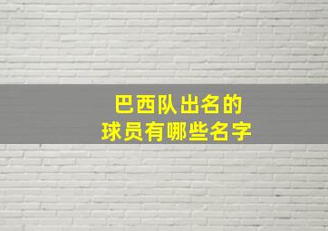 巴西队出名的球员有哪些名字