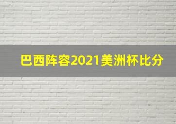 巴西阵容2021美洲杯比分