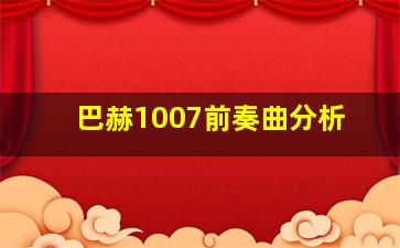 巴赫1007前奏曲分析