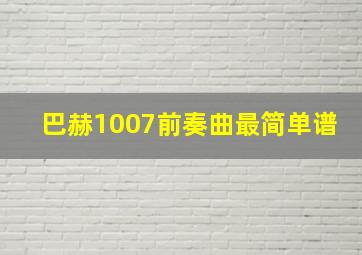 巴赫1007前奏曲最简单谱