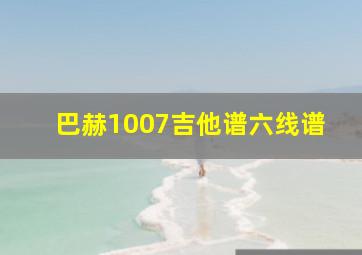 巴赫1007吉他谱六线谱