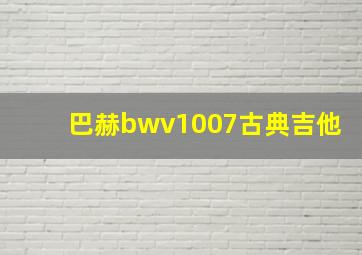 巴赫bwv1007古典吉他