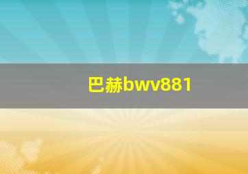 巴赫bwv881