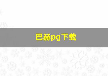 巴赫pg下载