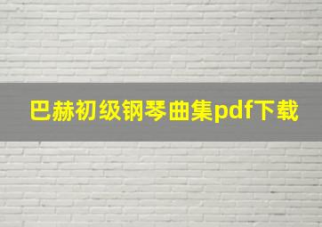 巴赫初级钢琴曲集pdf下载