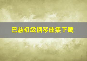 巴赫初级钢琴曲集下载