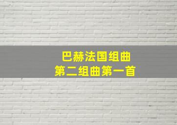 巴赫法国组曲第二组曲第一首