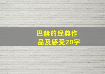 巴赫的经典作品及感受20字