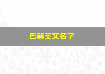 巴赫英文名字