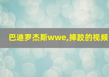 巴迪罗杰斯wwe,摔跤的视频