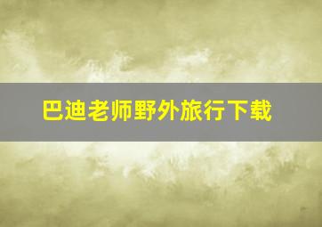 巴迪老师野外旅行下载