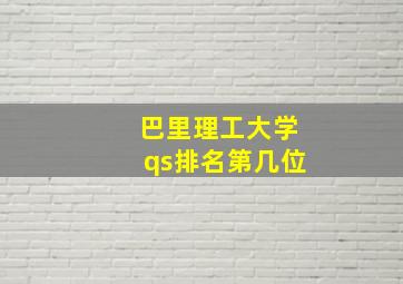 巴里理工大学qs排名第几位