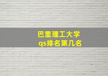 巴里理工大学qs排名第几名