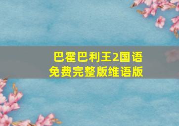 巴霍巴利王2国语免费完整版维语版