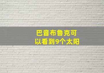 巴音布鲁克可以看到9个太阳