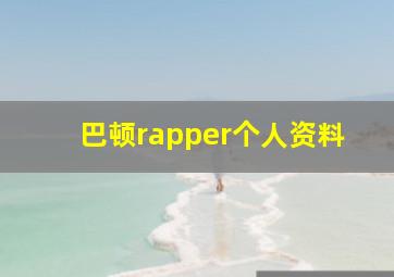 巴顿rapper个人资料