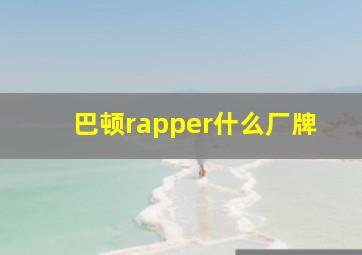 巴顿rapper什么厂牌