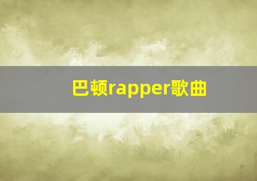 巴顿rapper歌曲