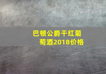 巴顿公爵干红葡萄酒2018价格