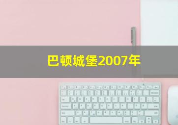 巴顿城堡2007年