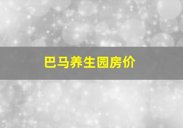 巴马养生园房价