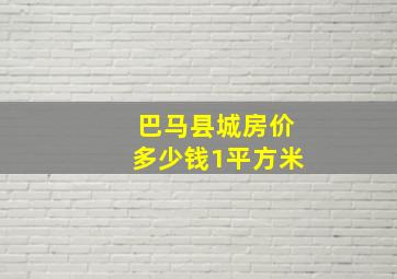 巴马县城房价多少钱1平方米