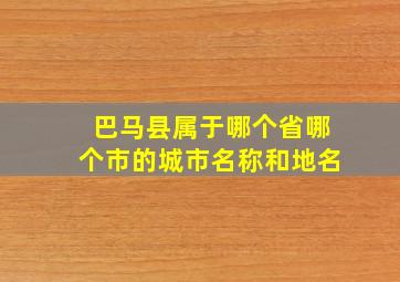 巴马县属于哪个省哪个市的城市名称和地名