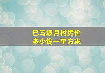 巴马坡月村房价多少钱一平方米