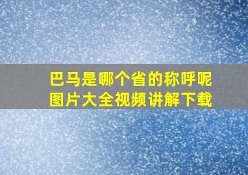 巴马是哪个省的称呼呢图片大全视频讲解下载