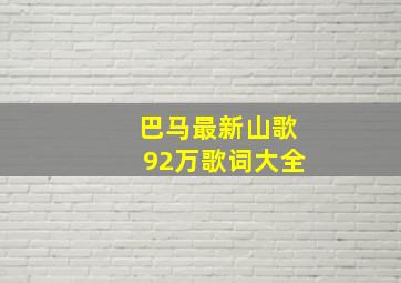 巴马最新山歌92万歌词大全