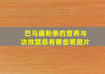 巴马藕粉条的营养与功效禁忌有哪些呢图片