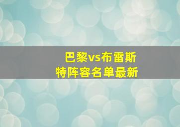 巴黎vs布雷斯特阵容名单最新