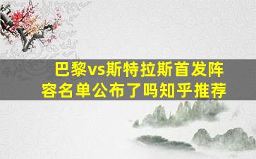 巴黎vs斯特拉斯首发阵容名单公布了吗知乎推荐