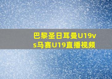 巴黎圣日耳曼U19vs马赛U19直播视频