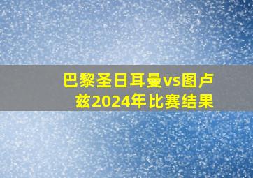 巴黎圣日耳曼vs图卢兹2024年比赛结果