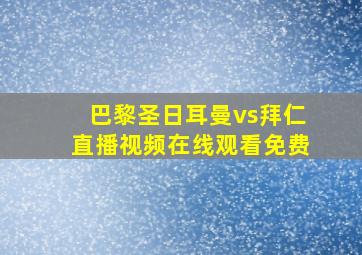 巴黎圣日耳曼vs拜仁直播视频在线观看免费