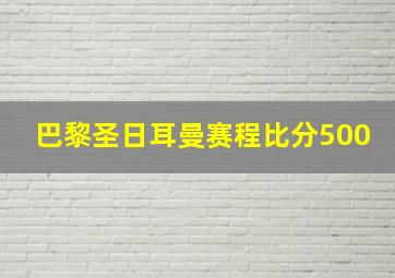 巴黎圣日耳曼赛程比分500