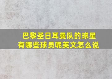 巴黎圣日耳曼队的球星有哪些球员呢英文怎么说