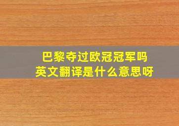 巴黎夺过欧冠冠军吗英文翻译是什么意思呀